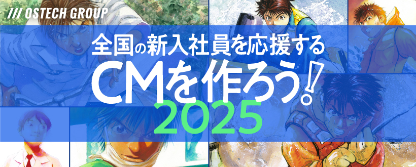 全国の新入社員を応援するCMを作ろう！2025