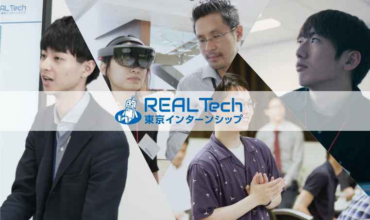 5DAYSインターンシップREAL Tech開催