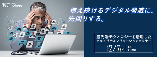 セキュリティソリューションセミナー