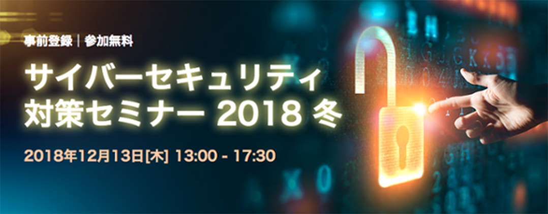 『サイバーセキュリティ対策セミナー』出展