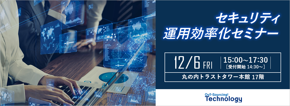 セキュリティ運用効率化セミナー開催