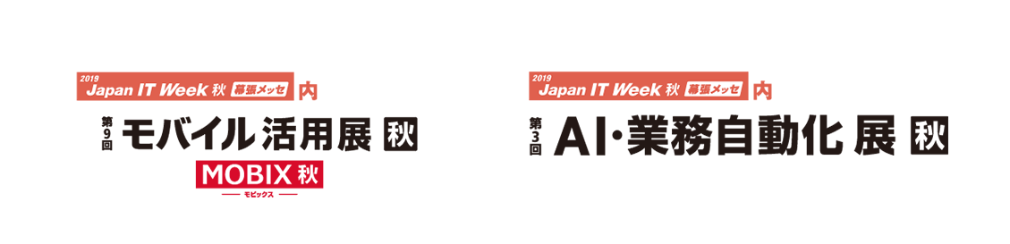 Japan IT week【秋】出展のお知らせ