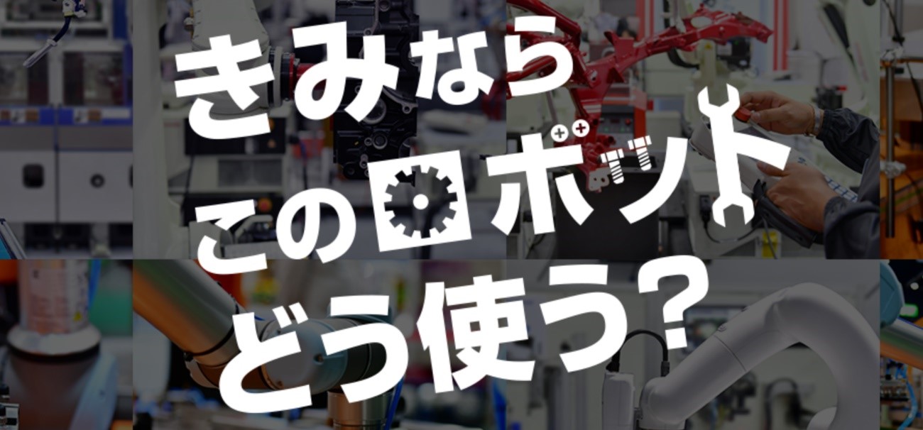 ロボットアイデア甲子園にスポンサーとして協賛