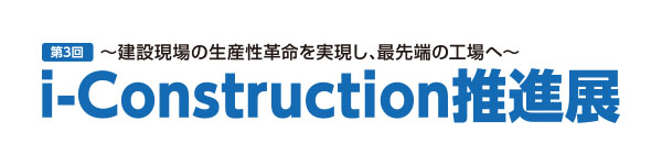 i-Construction推進展2019