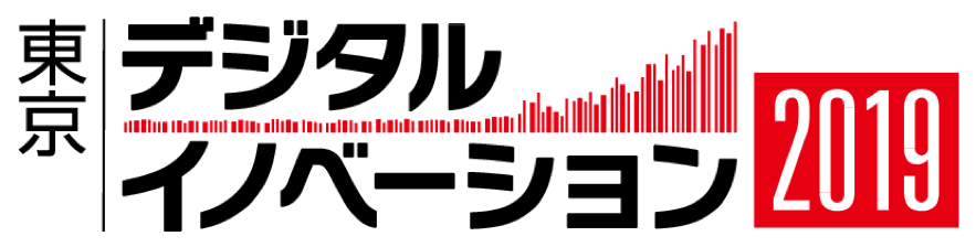 『東京デジタルイノベーション2019』出展