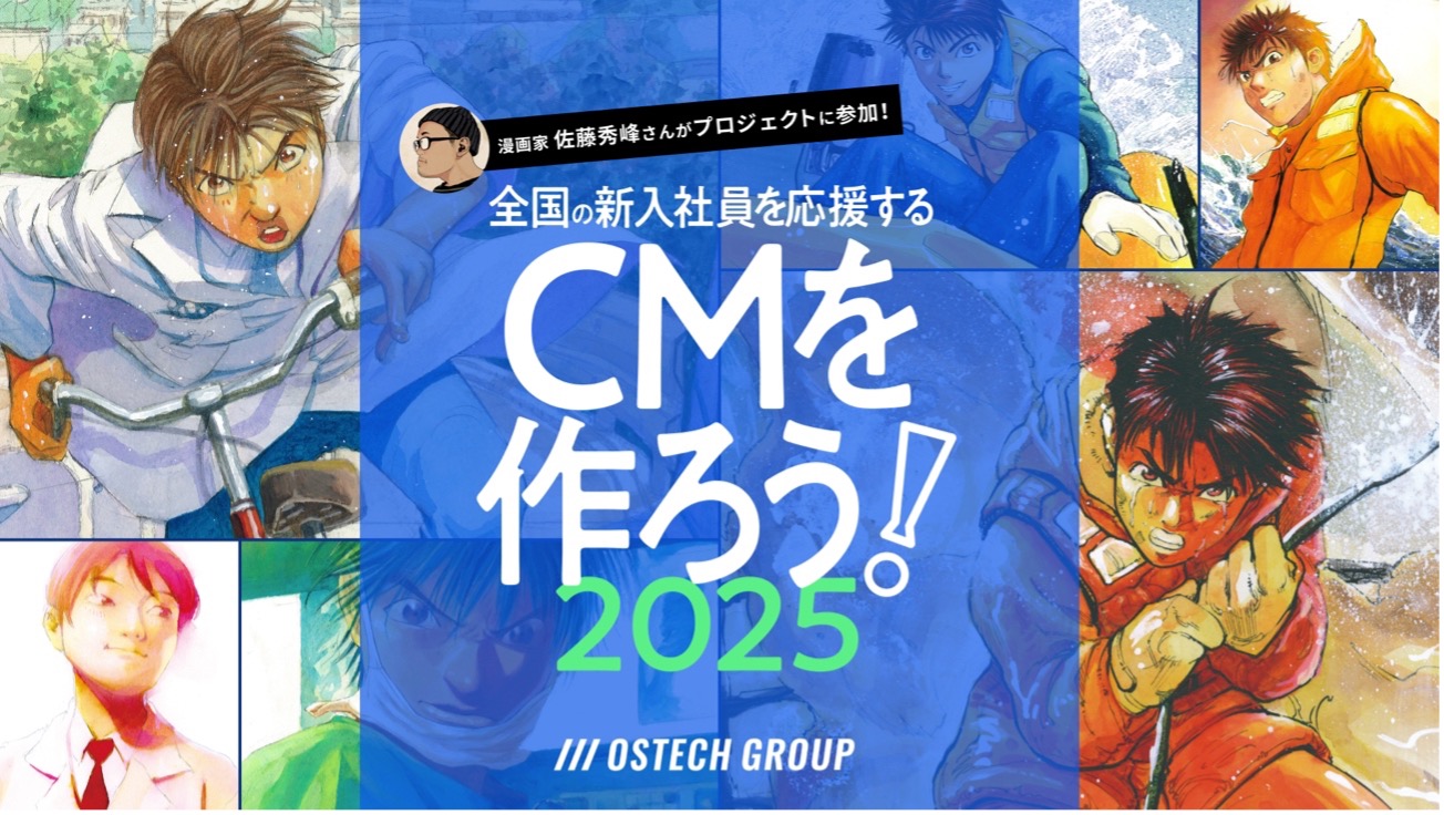 全国の新入社員を応援するCMを作ろう！2025 OSTechグループ